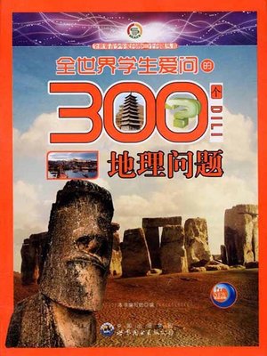 cover image of 全世界学生爱问的300个地理问题( 300 Geographical Questions Asked by Students in the World)